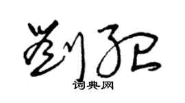 曾慶福劉紀草書個性簽名怎么寫
