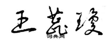 曾慶福王蕊瓊草書個性簽名怎么寫