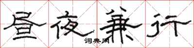 駱恆光晝夜兼行隸書怎么寫