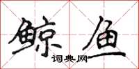 侯登峰鯨魚楷書怎么寫