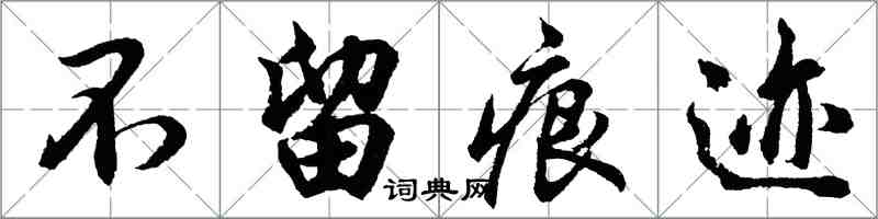 胡問遂不留痕跡行書怎么寫