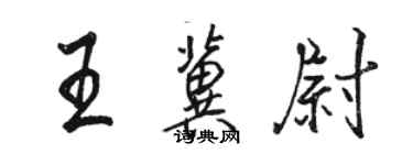 駱恆光王冀尉行書個性簽名怎么寫