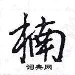 王旻寫的硬筆行書楠