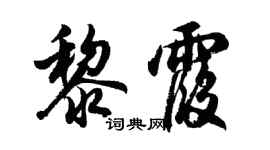 胡問遂黎霞行書個性簽名怎么寫