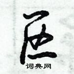 倪偉林寫的硬筆行書區