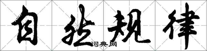 胡問遂自然規律行書怎么寫