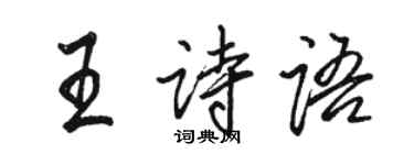 駱恆光王詩語行書個性簽名怎么寫