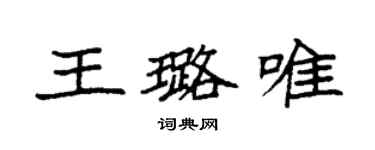 袁強王璐唯楷書個性簽名怎么寫