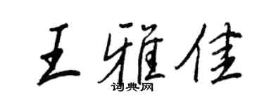 王正良王雅佳行書個性簽名怎么寫