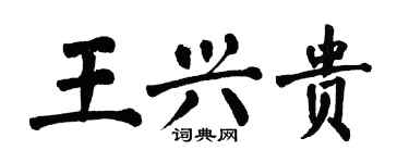 翁闓運王興貴楷書個性簽名怎么寫