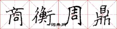 侯登峰商衡周鼎楷書怎么寫