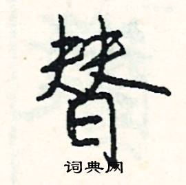鳧組詞_鳧字怎么組詞_鳧組詞有哪些_帶鳧字的詞語