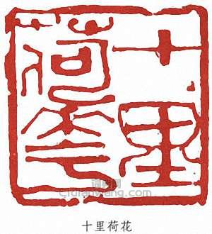 劉海粟的篆刻印章十里荷花