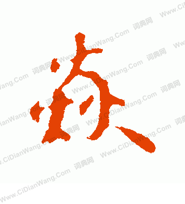 訂篆書書法_訂字書法_篆書字典