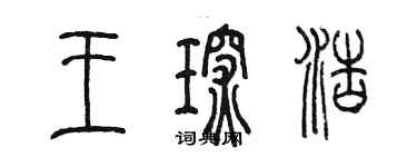 陳墨王琛浩篆書個性簽名怎么寫