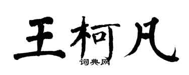 翁闓運王柯凡楷書個性簽名怎么寫