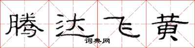 范連陞騰達飛黃隸書怎么寫