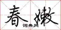 荊霄鵬春嫩行書怎么寫