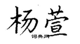 丁謙楊萱楷書個性簽名怎么寫