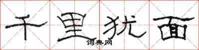 駱恆光千里猶面隸書怎么寫