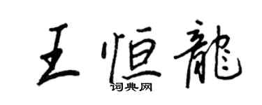 王正良王恆龍行書個性簽名怎么寫
