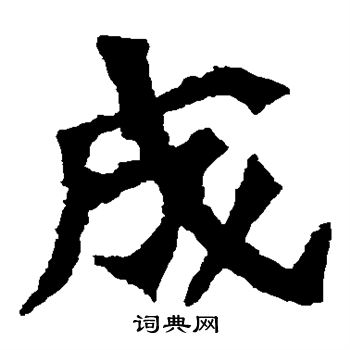 孫秋生造像寫的成