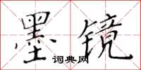 黃華生墨鏡楷書怎么寫