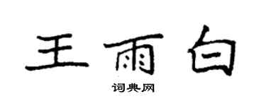 袁強王雨白楷書個性簽名怎么寫