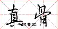 段相林真骨行書怎么寫