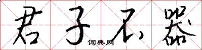 君子不器怎么寫好看