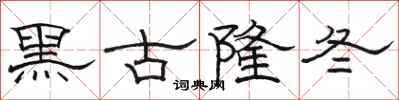 駱恆光黑古隆冬隸書怎么寫