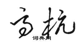 駱恆光高杭草書個性簽名怎么寫