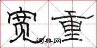 駱恆光寬重隸書怎么寫