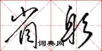 駱恆光省躬草書怎么寫