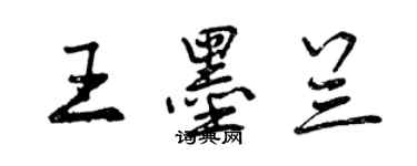 曾慶福王墨蘭行書個性簽名怎么寫