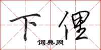 田英章下俚行書怎么寫