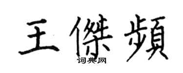 何伯昌王傑頻楷書個性簽名怎么寫
