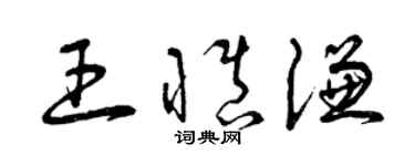 曾慶福王慎謙草書個性簽名怎么寫