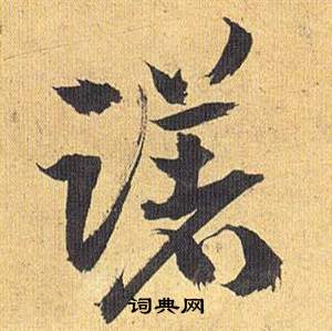 歸田賦中祝枝山的寫法