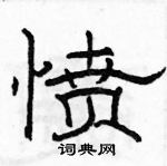 駱恆光寫的硬筆隸書憤