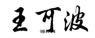 胡問遂王可波行書個性簽名怎么寫