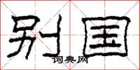 柯春海別國隸書怎么寫