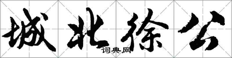 胡問遂城北徐公行書怎么寫