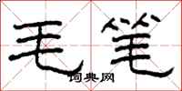 柯春海毛筆隸書怎么寫