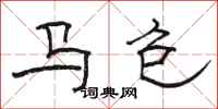 駱恆光馬包隸書怎么寫