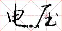 錢沛雲電壓行書怎么寫
