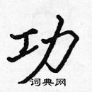 張標寫的硬筆楷書功