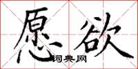 丁謙願欲楷書怎么寫