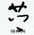 硌硬筆草書書法字典_硌鋼筆草書字帖