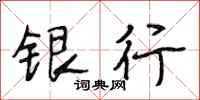 段相林銀行行書怎么寫